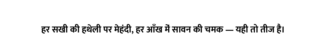 हर सखी की हथेली पर मेहंदी, हर आँख में सावन की चमक — यही तो तीज है।