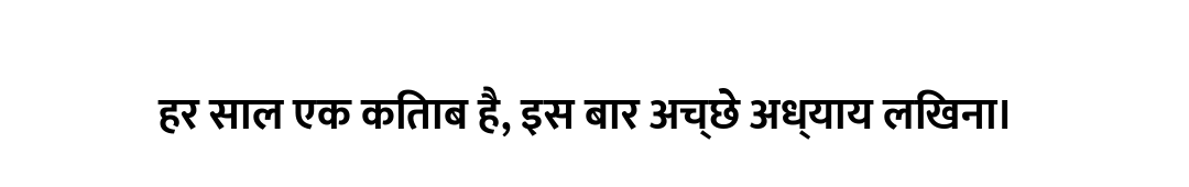 हर साल एक किताब है, इस बार अच्छे अध्याय लिखना।
