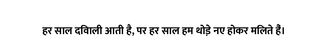 हर साल दिवाली आती है, पर हर साल हम थोड़े नए होकर मिलते हैं।
