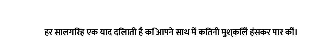 हर सालगिरह एक याद दिलाती है कि आपने साथ में कितनी मुश्किलें हंसकर पार कीं।