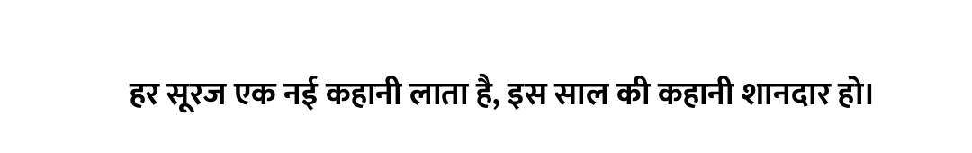 हर सूरज एक नई कहानी लाता है, इस साल की कहानी शानदार हो।