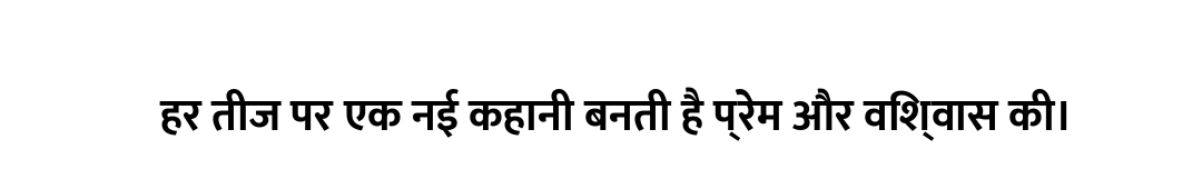 हर तीज पर एक नई कहानी बनती है प्रेम और विश्वास की।
