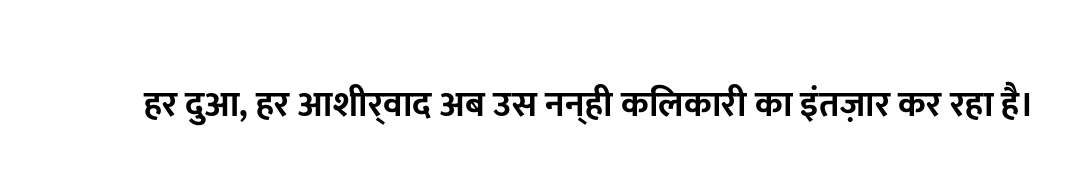 हर दुआ, हर आशीर्वाद अब उस नन्ही किलकारी का इंतज़ार कर रहा है।