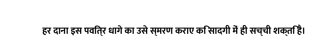 हर दाना इस पवित्र धागे का उसे स्मरण कराए कि सादगी में ही सच्ची शक्ति है।