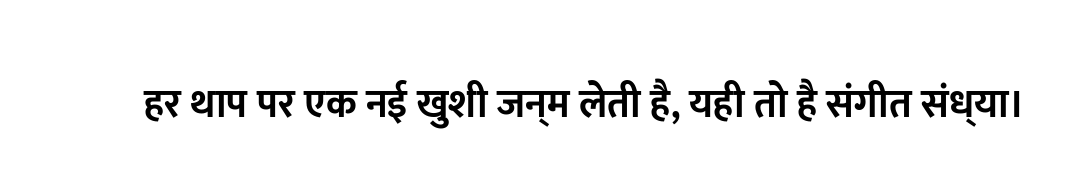 हर थाप पर एक नई खुशी जन्म लेती है, यही तो है संगीत संध्या।