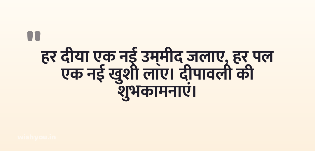 हर दीया एक नई उम्मीद जलाए, हर पल एक नई खुशी लाए। दीपावली की शुभकामनाएं।