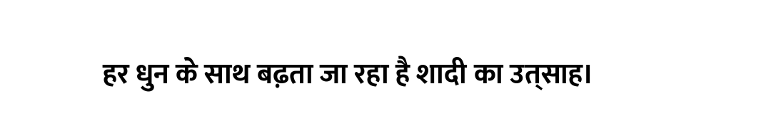 हर धुन के साथ बढ़ता जा रहा है शादी का उत्साह।