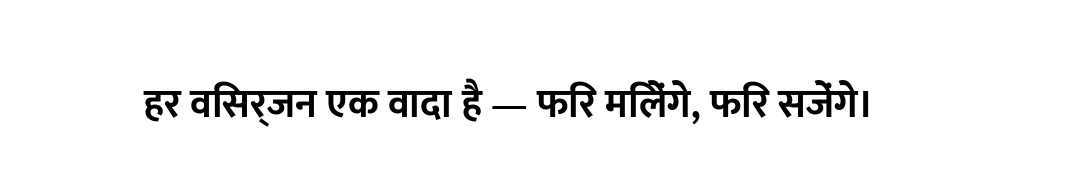 हर विसर्जन एक वादा है — फिर मिलेंगे, फिर सजेंगे।