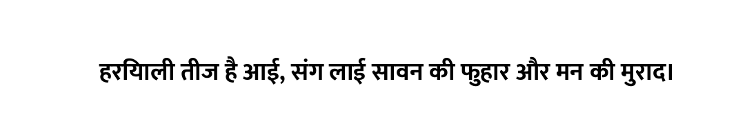 हरियाली तीज है आई, संग लाई सावन की फुहार और मन की मुराद।