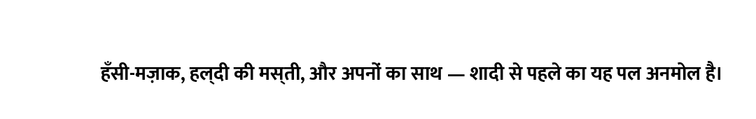 हँसी-मज़ाक, हल्दी की मस्ती, और अपनों का साथ — शादी से पहले का यह पल अनमोल है।