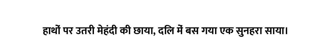 हाथों पर उतरी मेहंदी की छाया, दिल में बस गया एक सुनहरा साया।