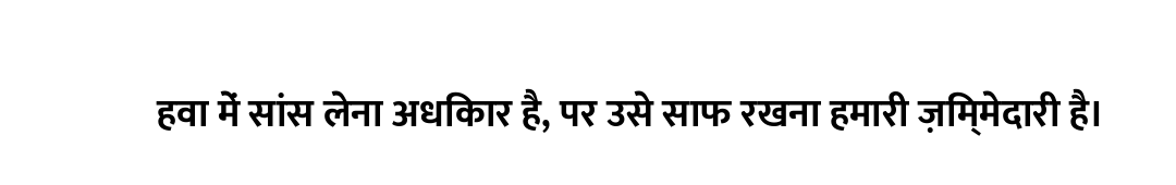 हवा में सांस लेना अधिकार है, पर उसे साफ रखना हमारी ज़िम्मेदारी है।