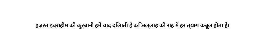 हज़रत इब्राहीम की कुर्बानी हमें याद दिलाती है कि अल्लाह की राह में हर त्याग कबूल होता है।