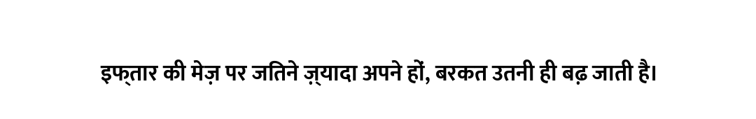इफ्तार की मेज़ पर जितने ज़्यादा अपने हों, बरकत उतनी ही बढ़ जाती है।