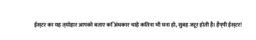 ईस्टर का यह त्योहार आपको बताए कि अंधकार चाहे कितना भी घना हो, सुबह जरूर होती है। हैप्पी ईस्टर!