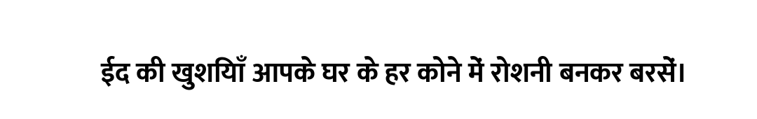 ईद की खुशियाँ आपके घर के हर कोने में रोशनी बनकर बरसें।