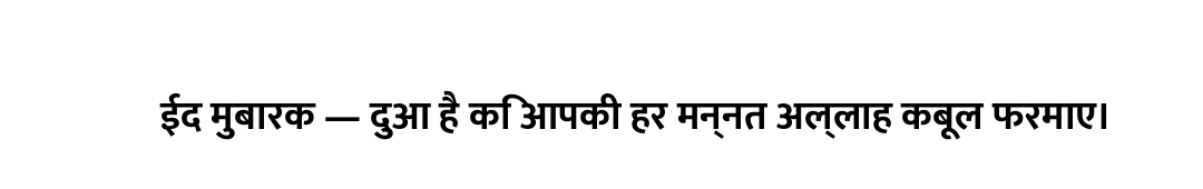 ईद मुबारक — दुआ है कि आपकी हर मन्नत अल्लाह कबूल फरमाए।