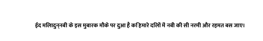ईद मिलादुन्नबी के इस मुबारक मौके पर दुआ है कि हमारे दिलों में नबी की सी नरमी और रहमत बस जाए।