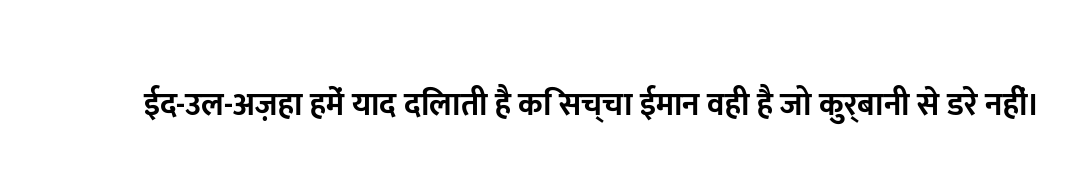 ईद-उल-अज़हा हमें याद दिलाती है कि सच्चा ईमान वही है जो कुर्बानी से डरे नहीं।