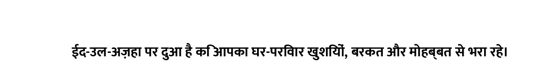 ईद-उल-अज़हा पर दुआ है कि आपका घर-परिवार खुशियों, बरकत और मोहब्बत से भरा रहे।
