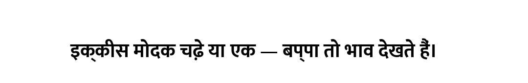 इक्कीस मोदक चढ़े या एक — बप्पा तो भाव देखते हैं।