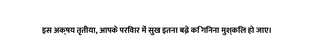 इस अक्षय तृतीया, आपके परिवार में सुख इतना बढ़े कि गिनना मुश्किल हो जाए।