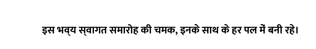 इस भव्य स्वागत समारोह की चमक, इनके साथ के हर पल में बनी रहे।