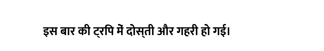 इस बार की ट्रिप में दोस्ती और गहरी हो गई।