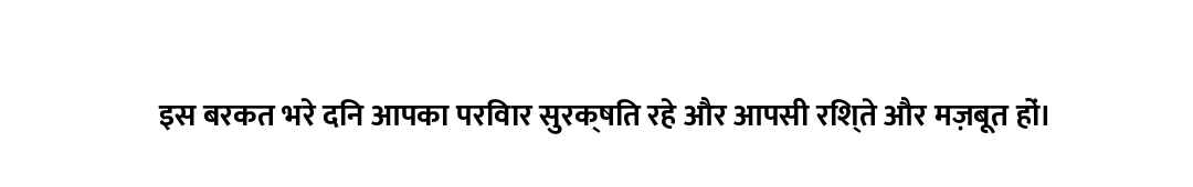 इस बरकत भरे दिन आपका परिवार सुरक्षित रहे और आपसी रिश्ते और मज़बूत हों।