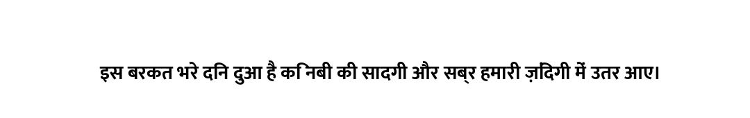 इस बरकत भरे दिन दुआ है कि नबी की सादगी और सब्र हमारी ज़िंदगी में उतर आए।