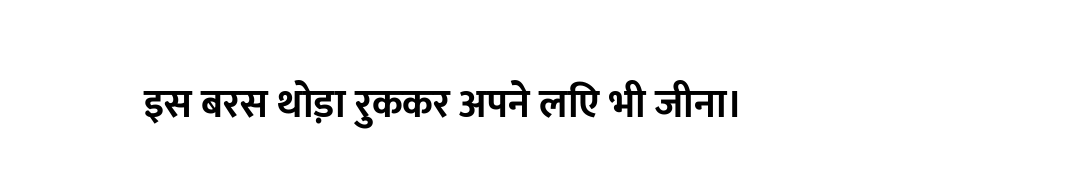इस बरस थोड़ा रुककर अपने लिए भी जीना।