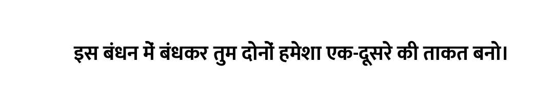 इस बंधन में बंधकर तुम दोनों हमेशा एक-दूसरे की ताकत बनो।