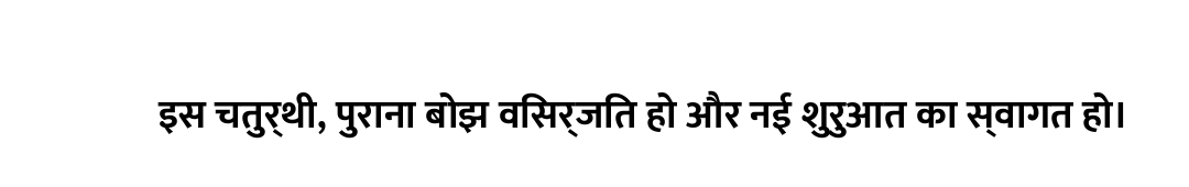 इस चतुर्थी, पुराना बोझ विसर्जित हो और नई शुरुआत का स्वागत हो।