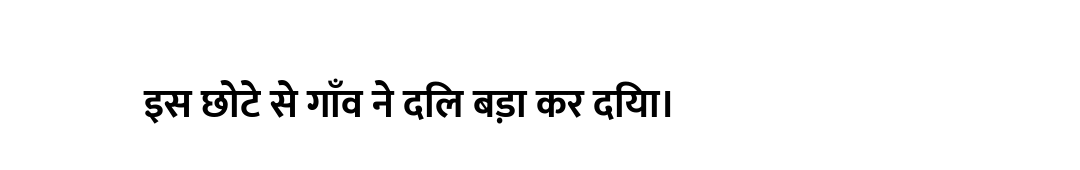 इस छोटे से गाँव ने दिल बड़ा कर दिया।