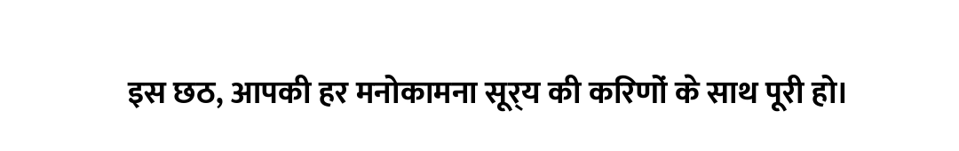 इस छठ, आपकी हर मनोकामना सूर्य की किरणों के साथ पूरी हो।