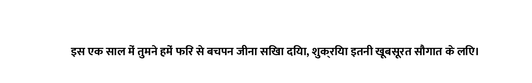 इस एक साल में तुमने हमें फिर से बचपन जीना सिखा दिया, शुक्रिया इतनी खूबसूरत सौगात के लिए।