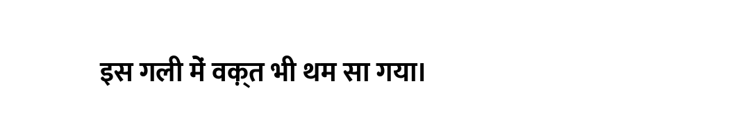 इस गली में वक़्त भी थम सा गया।
