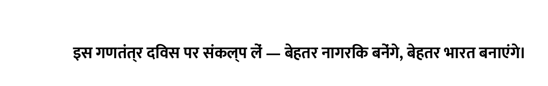 इस गणतंत्र दिवस पर संकल्प लें — बेहतर नागरिक बनेंगे, बेहतर भारत बनाएंगे।