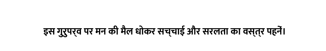 इस गुरुपर्व पर मन की मैल धोकर सच्चाई और सरलता का वस्त्र पहनें।
