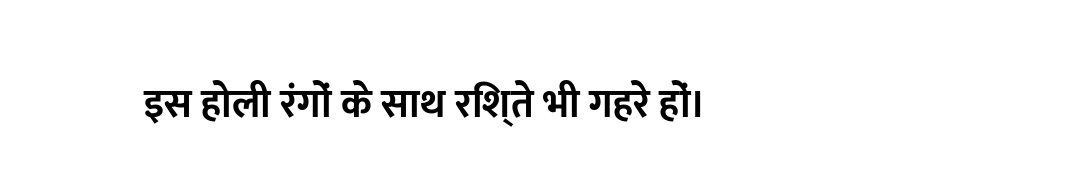 इस होली रंगों के साथ रिश्ते भी गहरे हों।
