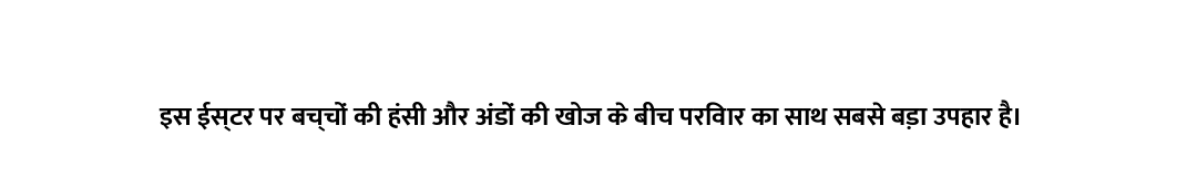 इस ईस्टर पर बच्चों की हंसी और अंडों की खोज के बीच परिवार का साथ सबसे बड़ा उपहार है।