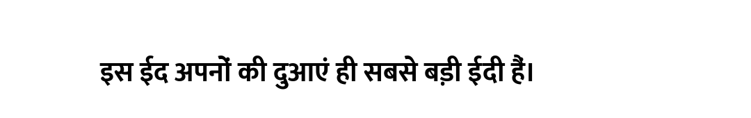 इस ईद अपनों की दुआएं ही सबसे बड़ी ईदी हैं।