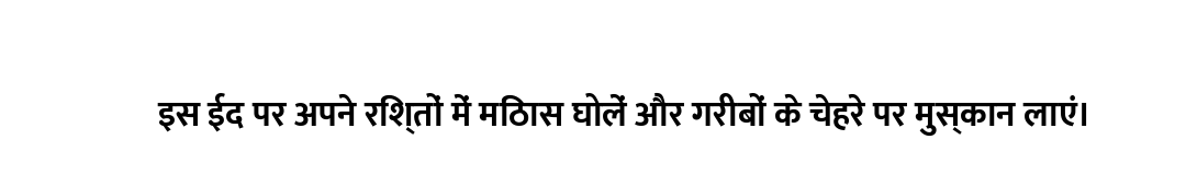 इस ईद पर अपने रिश्तों में मिठास घोलें और गरीबों के चेहरे पर मुस्कान लाएं।