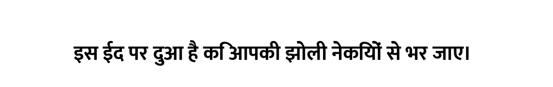इस ईद पर दुआ है कि आपकी झोली नेकियों से भर जाए।