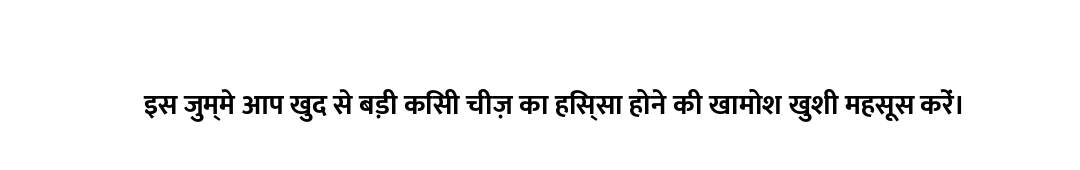 इस जुम्मे आप खुद से बड़ी किसी चीज़ का हिस्सा होने की खामोश खुशी महसूस करें।