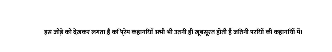 इस जोड़े को देखकर लगता है कि प्रेम कहानियाँ अभी भी उतनी ही खूबसूरत होती हैं जितनी परियों की कहानियों...