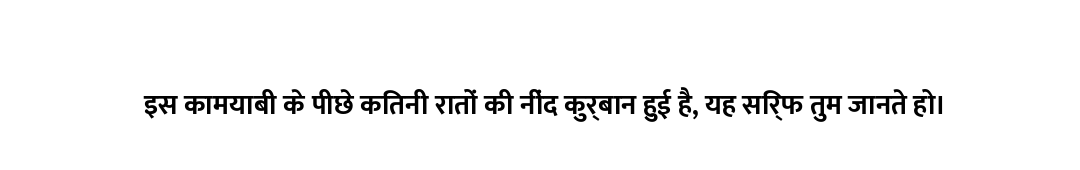 इस कामयाबी के पीछे कितनी रातों की नींद कुर्बान हुई है, यह सिर्फ तुम जानते हो।