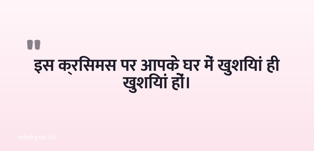इस क्रिसमस पर आपके घर में खुशियां ही खुशियां हों।