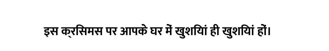इस क्रिसमस पर आपके घर में खुशियां ही खुशियां हों।