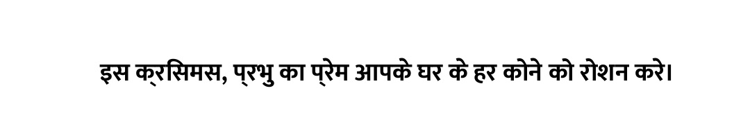 इस क्रिसमस, प्रभु का प्रेम आपके घर के हर कोने को रोशन करे।